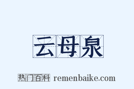 云母泉是什么意思的图片